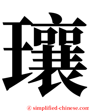 瓖 serif font