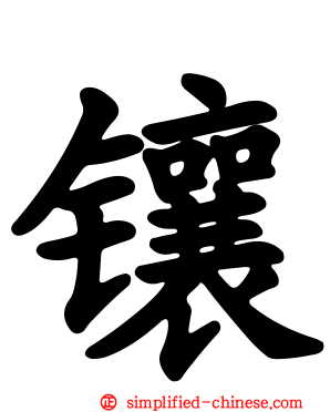 瓖