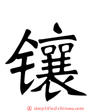 瓖