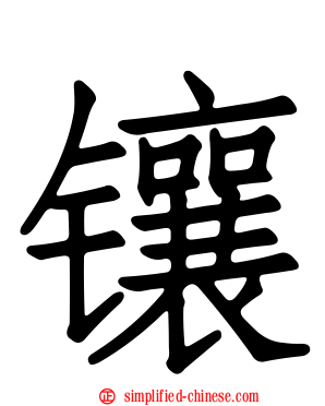 瓖