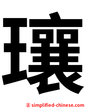 瓖