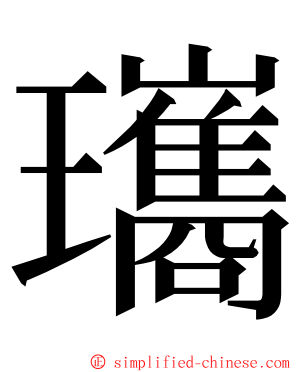 瓗 ming font