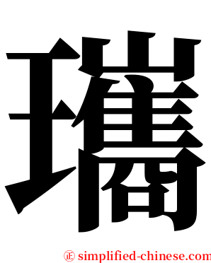 瓗 serif font