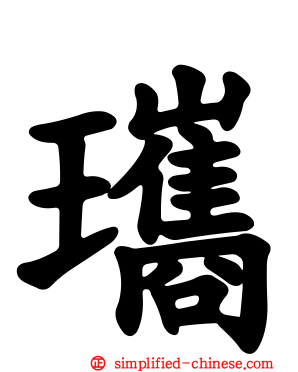 瓗