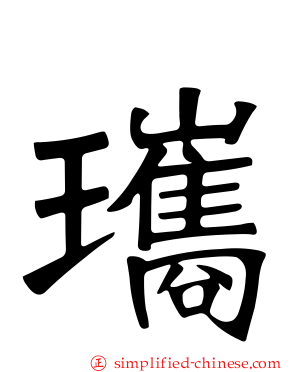 瓗