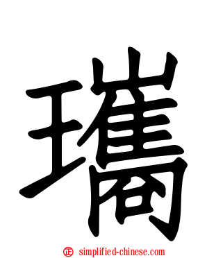 瓗