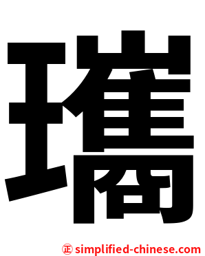 瓗