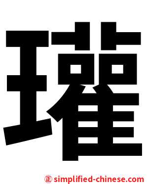 瓘