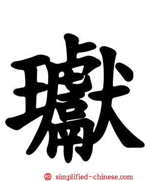 𤩽