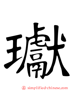 𤩽