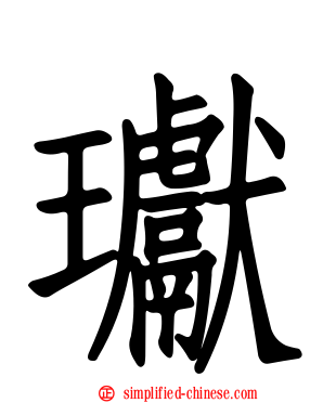 𤩽