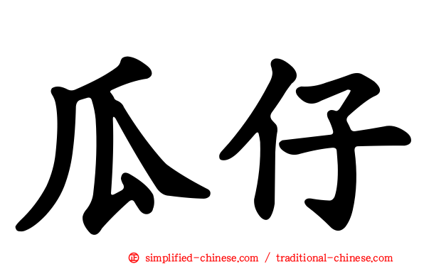 瓜仔