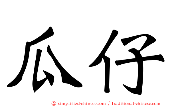 瓜仔