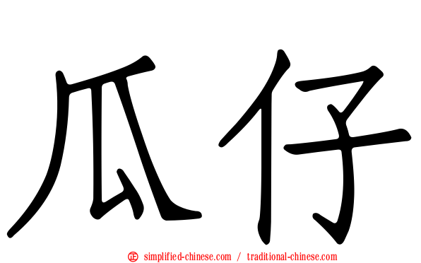 瓜仔