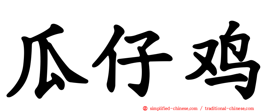 瓜仔鸡