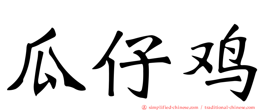 瓜仔鸡