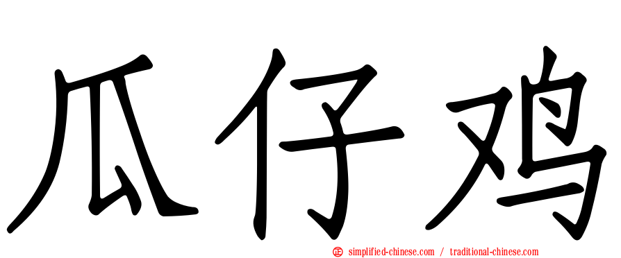 瓜仔鸡