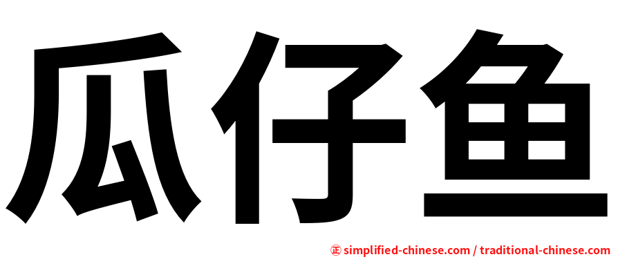 瓜仔鱼