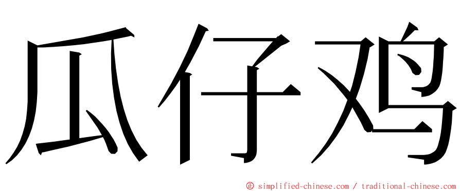 瓜仔鸡 ming font