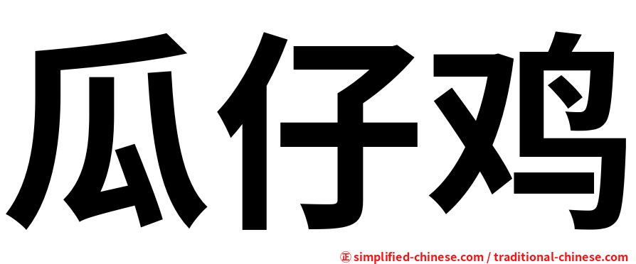 瓜仔鸡
