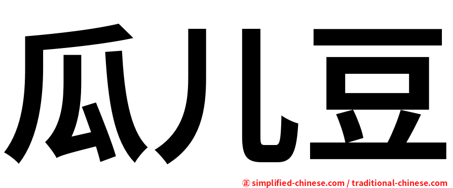 瓜儿豆