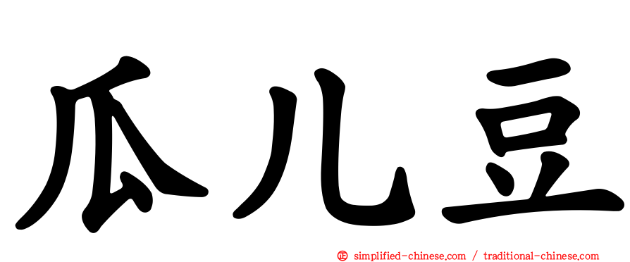 瓜儿豆