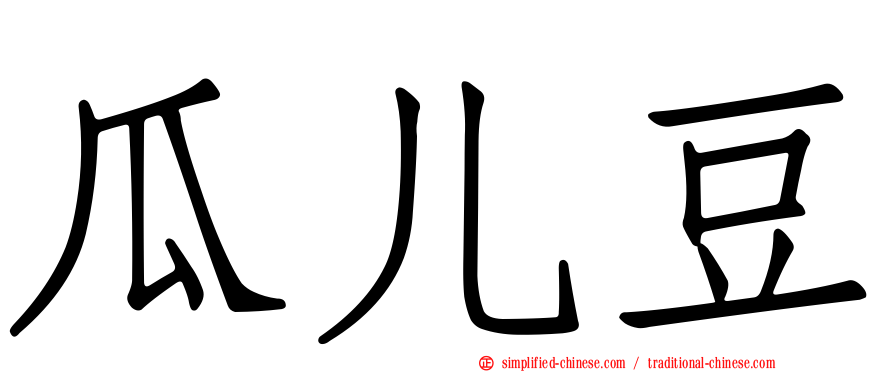 瓜儿豆