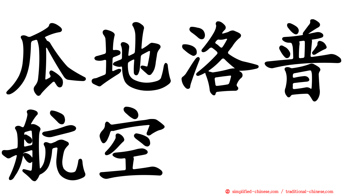 瓜地洛普航空