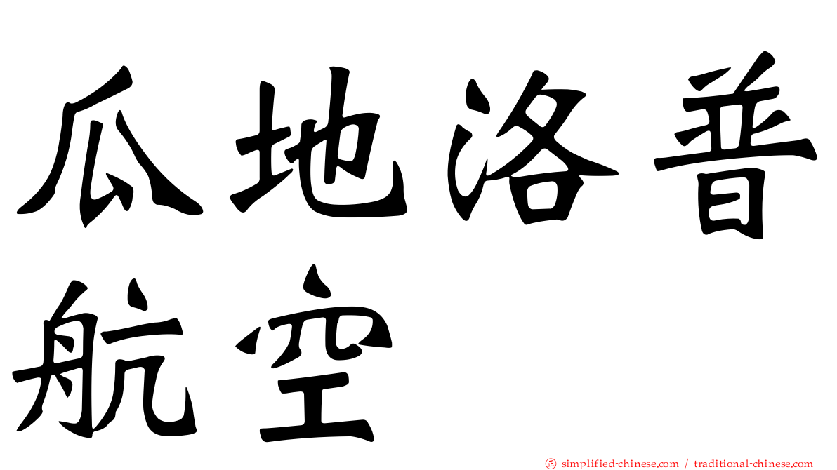 瓜地洛普航空