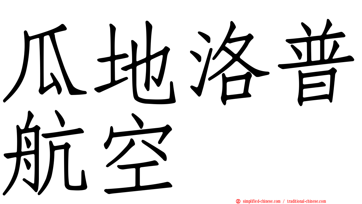 瓜地洛普航空