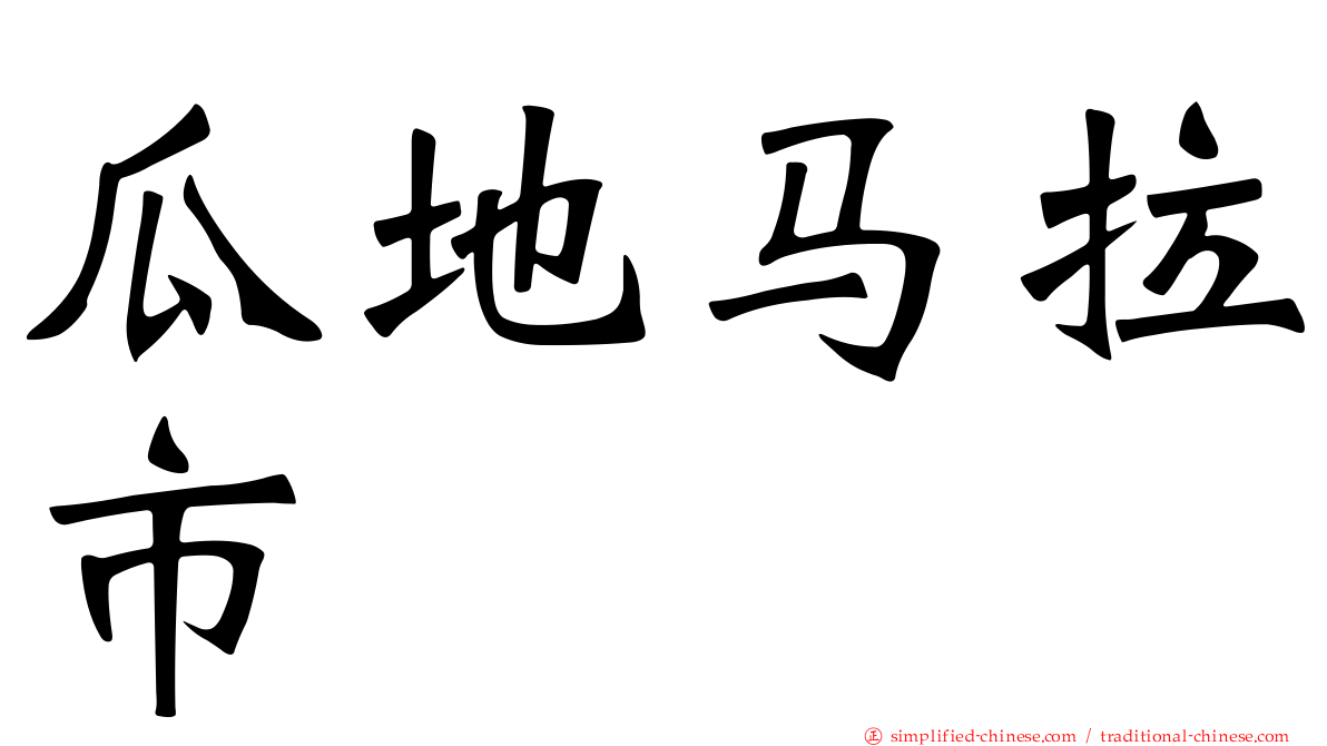 瓜地马拉市