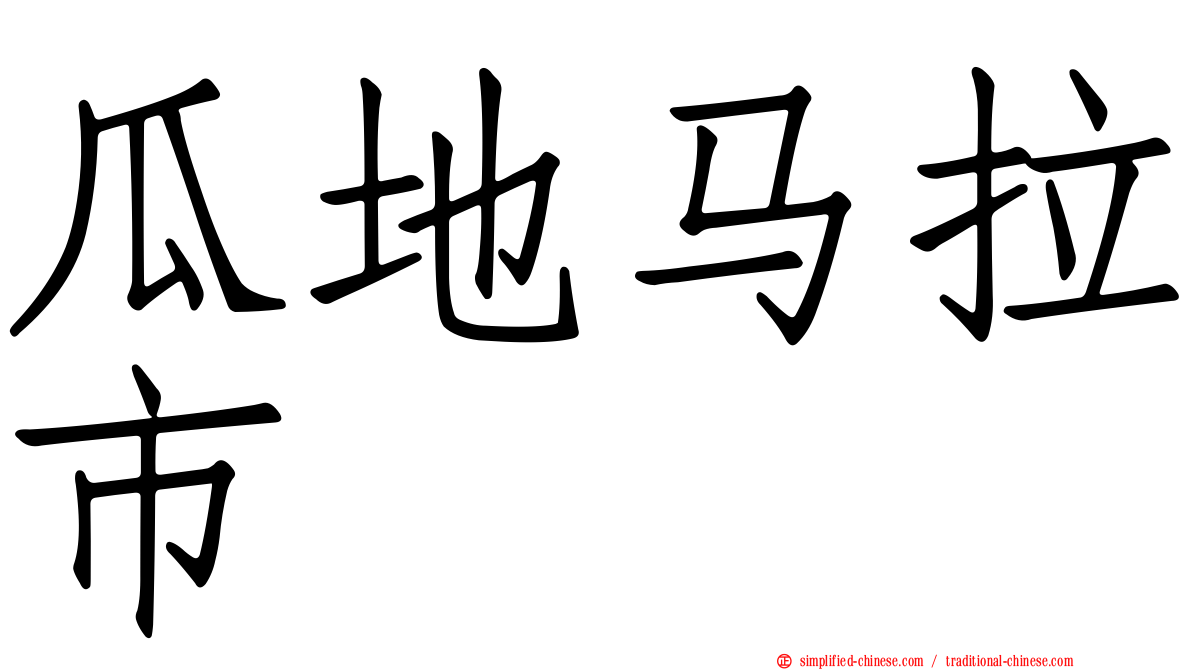 瓜地马拉市