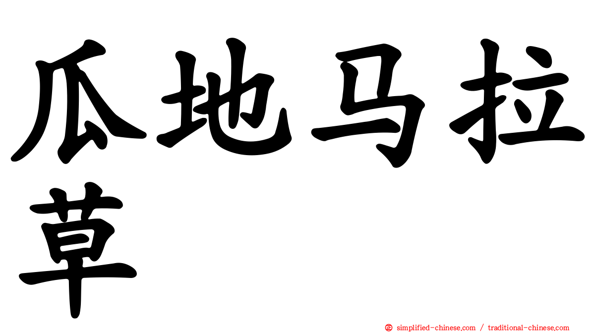 瓜地马拉草