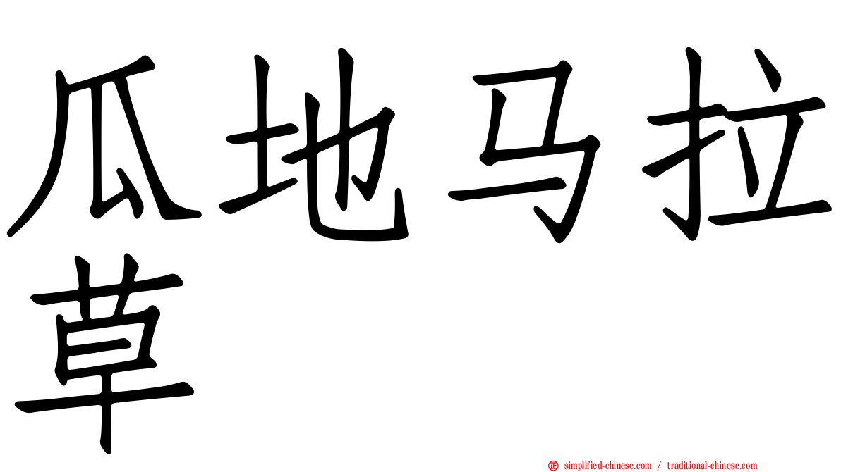 瓜地马拉草