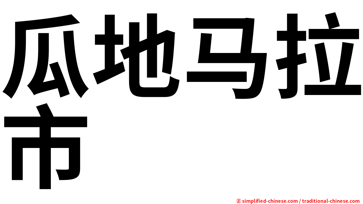 瓜地马拉市