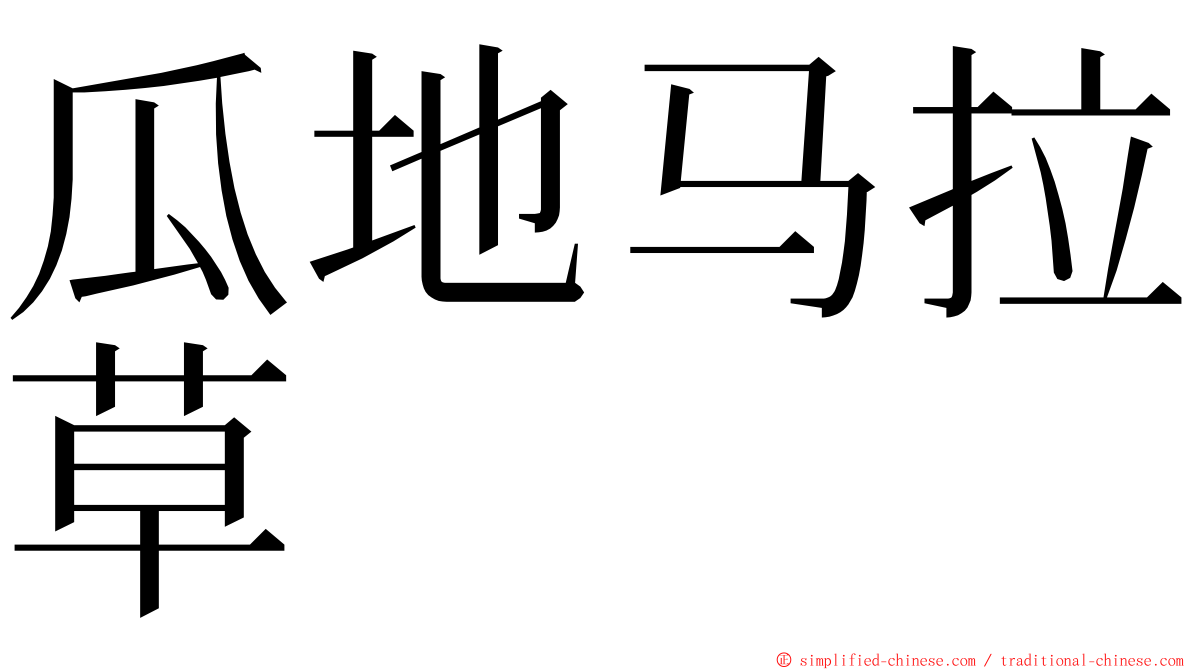 瓜地马拉草 ming font