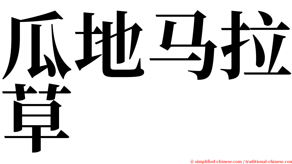 瓜地马拉草 serif font