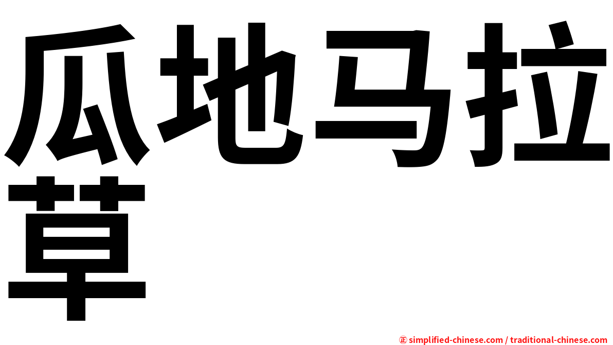 瓜地马拉草