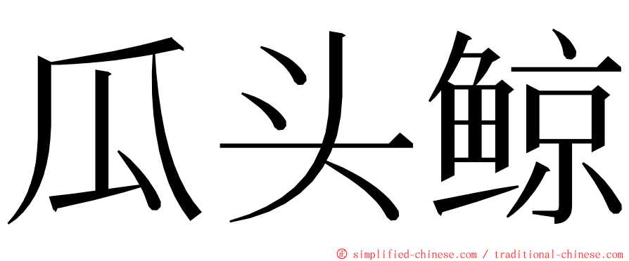 瓜头鲸 ming font