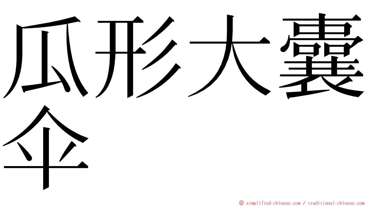 瓜形大囊伞 ming font