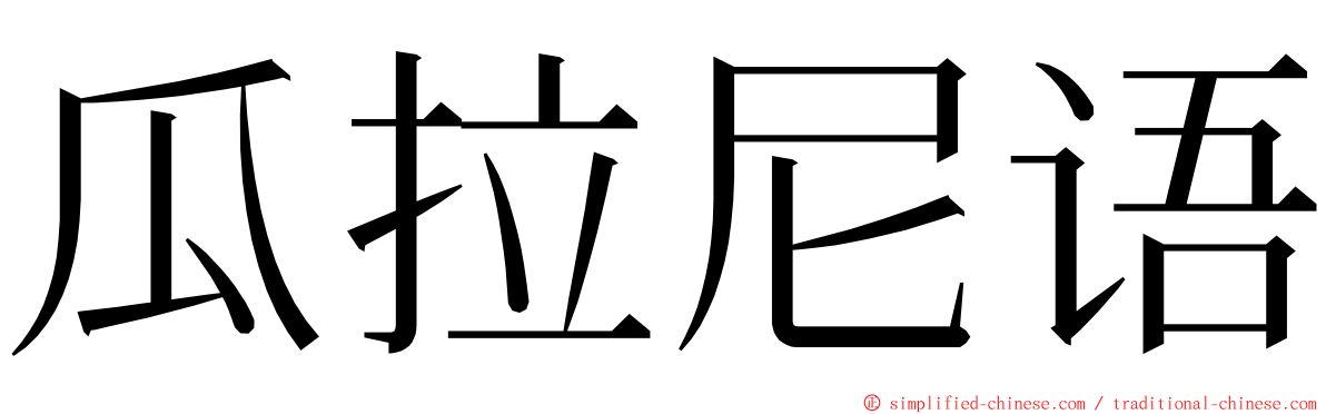瓜拉尼语 ming font