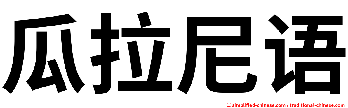 瓜拉尼语