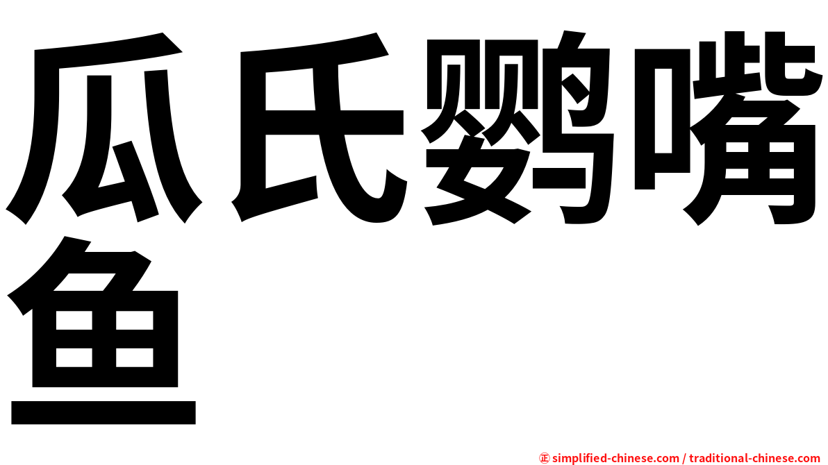 瓜氏鹦嘴鱼