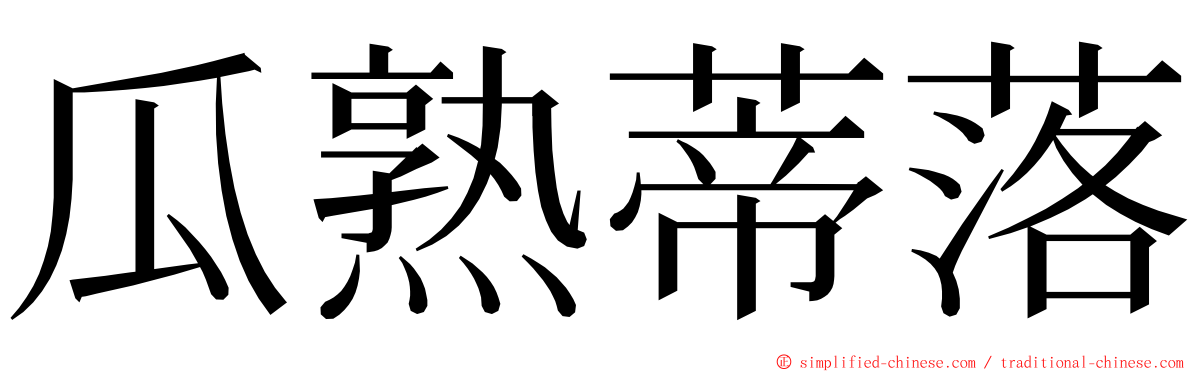 瓜熟蒂落 ming font