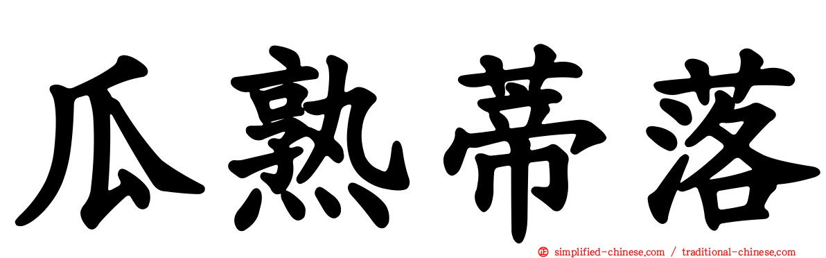 瓜熟蒂落