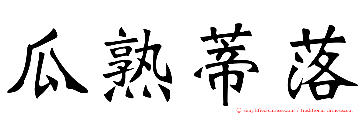 瓜熟蒂落