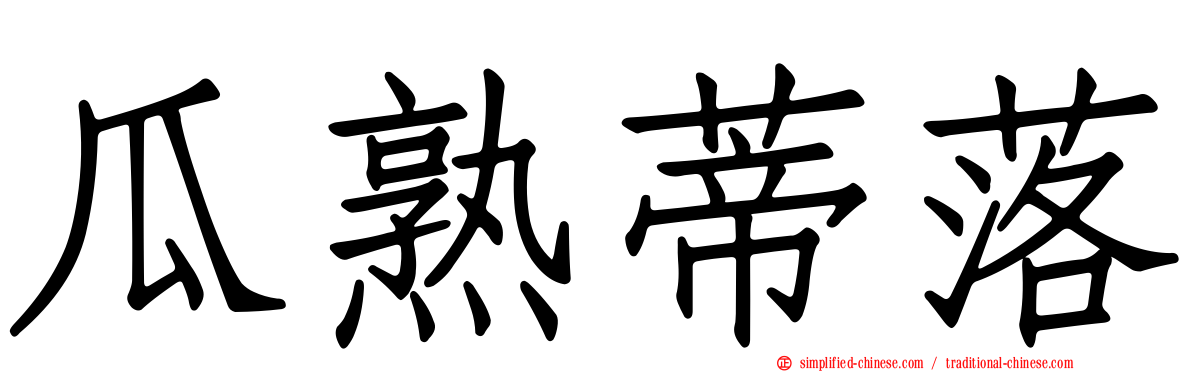 瓜熟蒂落