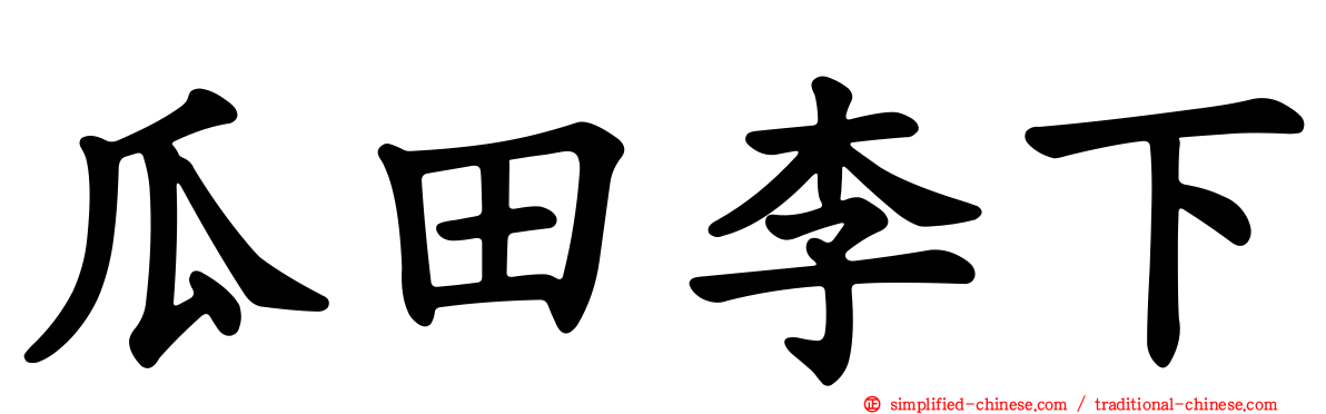 瓜田李下