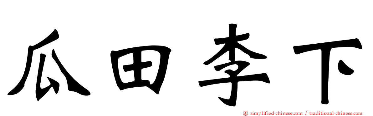 瓜田李下