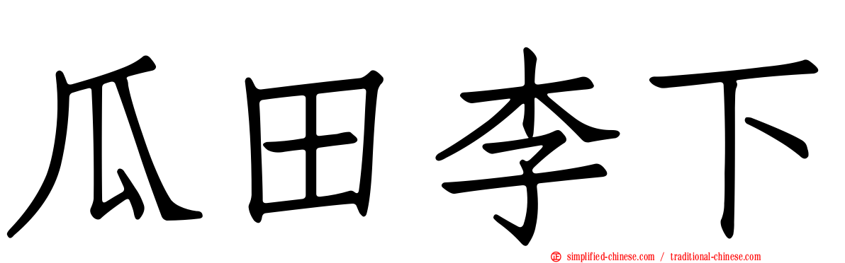 瓜田李下